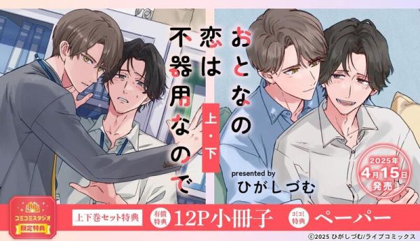 各店家特典版 日文漫畫 ひがしづむ「おとなの恋は不器用なので (上+下)」共2冊*4/14發售! 日文漫畫,各店家特典版,ひがしづむ,おとなの恋は不器用なので