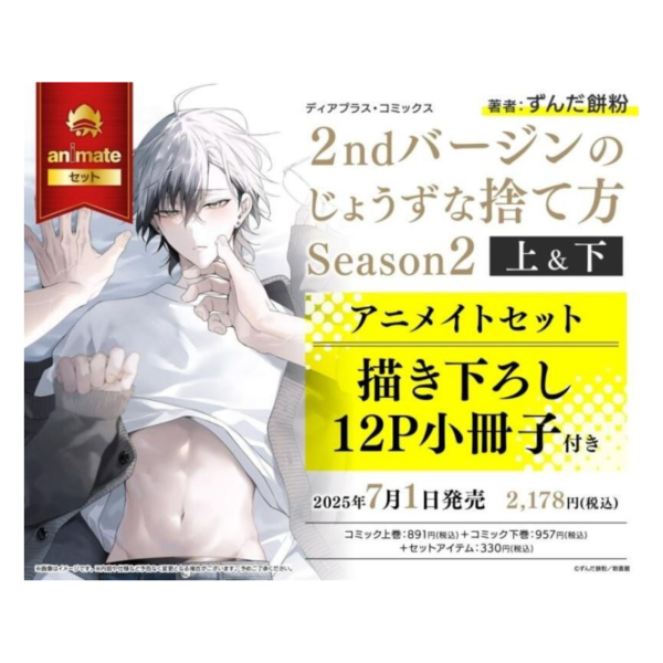 各店家特典版 日文漫畫 ずんだ餅󠄀粉「完美拋棄2次貞操的方法 Season2 (上+下)」共2冊*7/1發售! 店家特典,日文漫畫,ずんだ餅󠄀粉,完美拋棄2次貞操的方法,Season2,2ndバージンのじょうずな捨て方