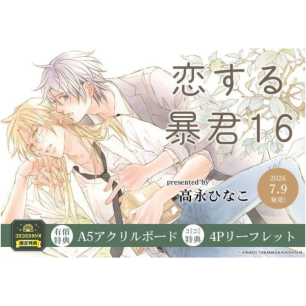各店家特典版 日文漫畫 高永ひなこ「戀愛暴君 恋する暴君 (16) 」*7/9發售! 日文漫畫,店家特典,高永ひなこ,戀愛暴君,恋する暴君