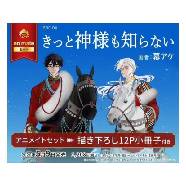 各店家特典版 日文漫畫 幕アケ「きっと神様も知らない」*5/9發售! 日文漫畫,店家特典,幕アケ,きっと神様も知らない