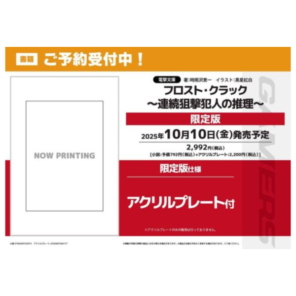 各店家特典版 日文小說 時雨澤惠一 黑星紅白「フロスト・クラック ～連続狙撃犯人の推理～」*10/10發售 日文小說,特典,時雨澤惠一,黑星紅白,フロスト・クラック,連続狙撃犯人の推理