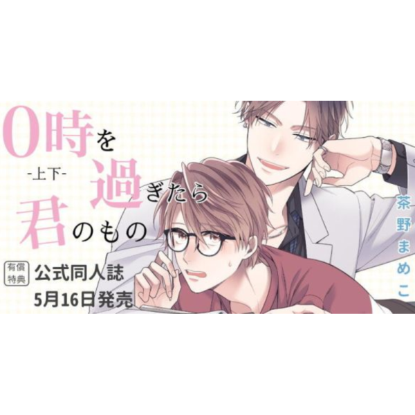 各店家特典版 日文漫畫 茶野まめこ「0時を過ぎたら君のもの  (上+下)」共2冊*5/16發售! 店家特典,日文漫畫,茶野まめこ,0時を過ぎたら君のもの,上,下