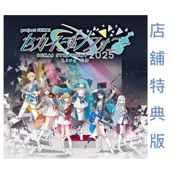 各店家特典版 世界計畫 繽紛舞台 初音未來 交響樂2025 Sekai Symphony CD專輯*11/26發售! 店家特典,世界計畫,繽紛舞台,初音未來,交響樂,2025 Sekai Symphony,CD,專輯,プロジェクト,セカイ,カラフルステージ!,初音ミク,セカイシンフォニー,Sekai Symphony,2025,Live