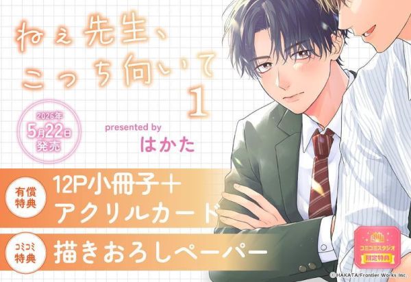 各店家特典版 日文漫畫 はかた「ねぇ先生、こっち向いて (1)」*5/22發售! 日文漫畫,店家特典,はかた,ねぇ先生,こっち向いて