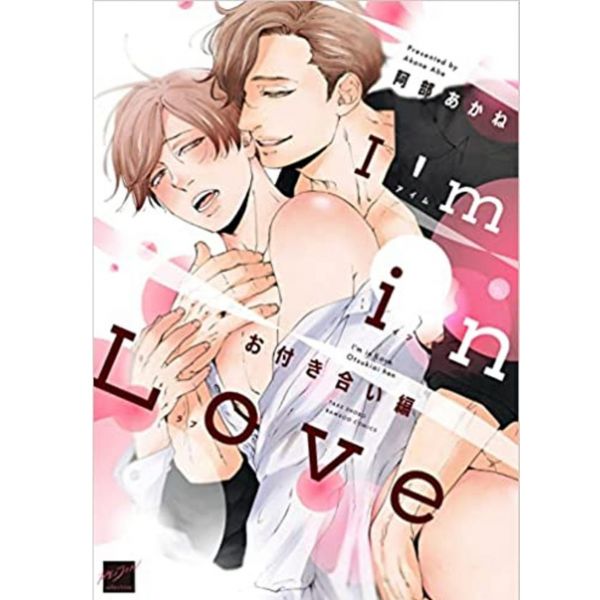日文漫畫 阿部あかね「I'm in Love お付き合い編」*11/26發售 阿部あかね,I'm in Love お付き合い編