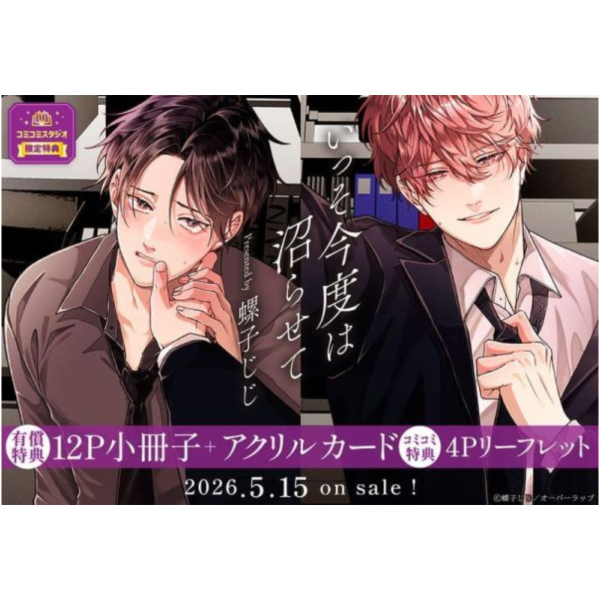 各店家特典版 日文漫畫 螺子じじ 「いっそ今度は沼らせて」*5/15發售! 日文漫畫,店家特典,螺子じじ,いっそ今度は沼らせて