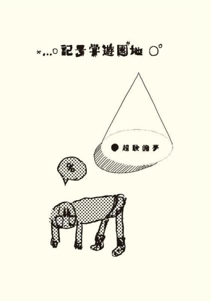 超験的夢 超驗的夢 初畫集 畫冊 「記号学遊園地」  *6/12發售! 超験的夢,超驗的夢,畫集,畫冊,記号学遊園地
