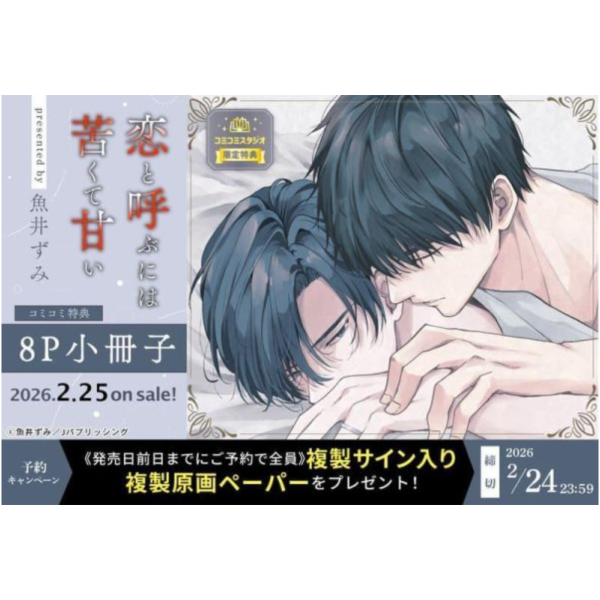 各店家特典版 日文漫畫 魚井ずみ「恋と呼ぶには苦くて甘い」*2/25發售! 日文漫畫,店家特典,魚井ずみ,恋と呼ぶには苦くて甘い