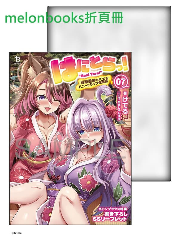 各店家特典版 日文小說 けてる「はにとらっ!～召喚勇者をハメるハニートラップ包囲網～ (7)」*9/25發售 日文小說,店家特典,けてる,はにとらっ!,召喚勇者をハメるハニートラップ包囲網