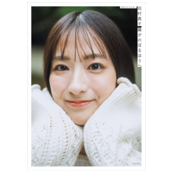 TBS主持人 田村真子 1st Photo essay 寫真散文集「陽がのぼるほうへ」 *8/27發售! TBS,主持人,田村真子,1st,Photo essay,寫真,散文集,陽がのぼるほうへ」,アナウンサー,フォトエッセイ