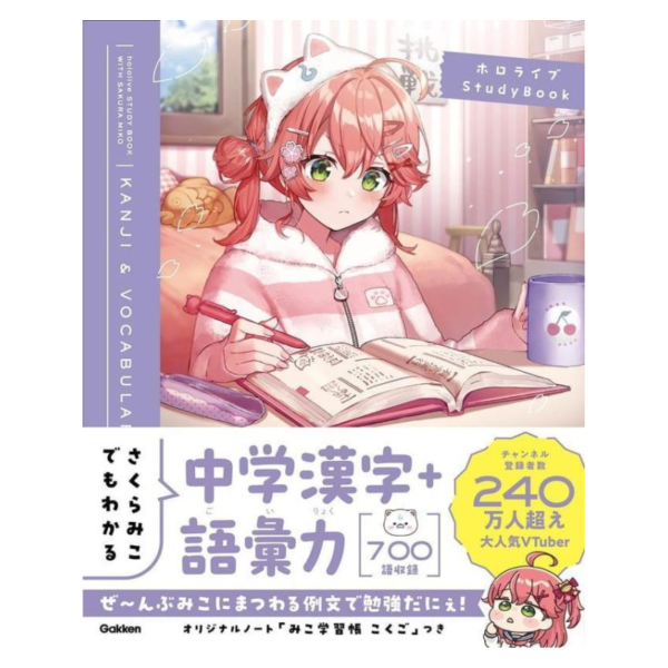 Hololive 櫻巫女 國中漢字、語彙力學習書 さくらみこでもわかる中学漢字＋語彙力 *8/6發售! Hololive,櫻巫女,國中,漢字,語彙力,學習書,さくらみこでもわかる,中学漢字,語彙力