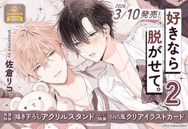 各店家特典版 日文漫畫 佐倉リコ「愛我就卸下我的衣裳 好きなら脱がせて。(2)」*3/10發售! 日文漫畫,店家特典,佐倉リコ,愛我就卸下我的衣裳,好きなら脱がせて