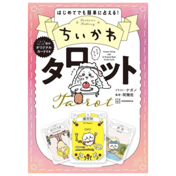 吉伊卡哇 塔羅牌占卜書 收錄22張原創塔羅牌 ちいかわ タロット *4/28發售! 吉伊卡哇,塔羅牌,占卜書,原創塔羅牌,ちいかわ,タロット,オリジナル,カード,ちいかわ