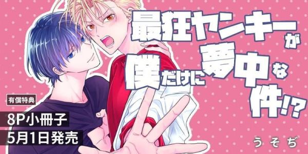 各店家特典版 日文漫畫 うそぢ「最狂ヤンキーが僕だけに夢中な件！？」*5/1發售! 日文漫畫,店家特典,うそぢ,最狂ヤンキーが僕だけに夢中な件