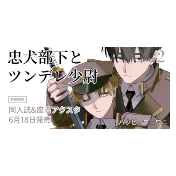 各店家特典版 日文漫畫 ハッピ～ワニワニ「忠犬部下とツンデレ少尉 (2)」*6/18發售! 日文漫畫,店家特典,ハッピ～ワニワニ,忠犬部下とツンデレ少尉