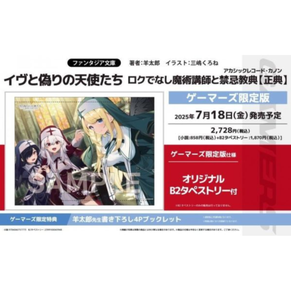 各店家特典 日文小說 羊太郎「イヴと偽りの天使たち 伊芙與虛偽的天使們 不正經的魔術講師與禁忌教典【正典】」*7/18發售 日文小說,特典,羊太郎,イヴと偽りの天使たち,伊芙與虛偽的天使們,不正經的魔術講師與禁忌教典
