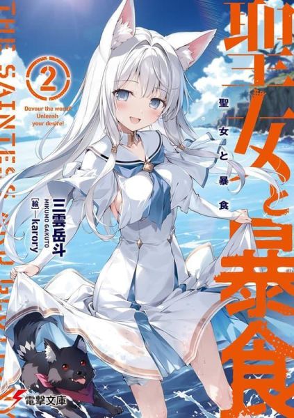 各店家特典版 日文小說 三雲岳斗「聖女と暴食(2)」*6/10發售! 日文小說,店家特典,三雲岳斗,聖女と暴食