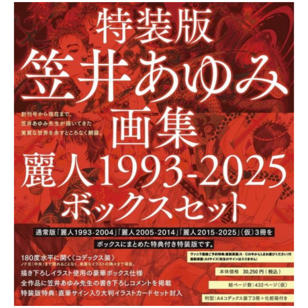 comicomi特典版 笠井あゆみ 畫集 麗人1993-2025 BOX套組 *7/31發售! 0512 comicomi,特典,笠井あゆみ,畫集,麗人,1993,2025,BOX,套組