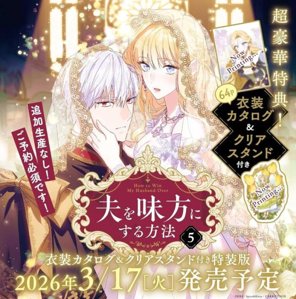 韓漫日文版「只為尋求丈夫的支持 夫を味方にする方法(5)」特裝版 附服裝目錄&立牌*26/3/17 韓漫日文版,只為尋求丈夫的支持,夫を味方にする方法,特裝版,立牌