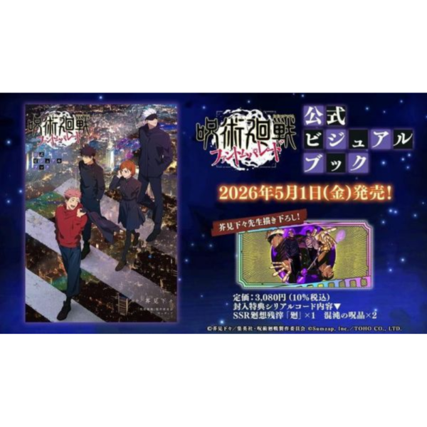 咒術迴戰 幻影夜行 公式視覺書 附:序號 *5/1發售! 咒術迴戰,幻影夜行,公式,視覺書,序號,呪術廻戦,ファントムパレード