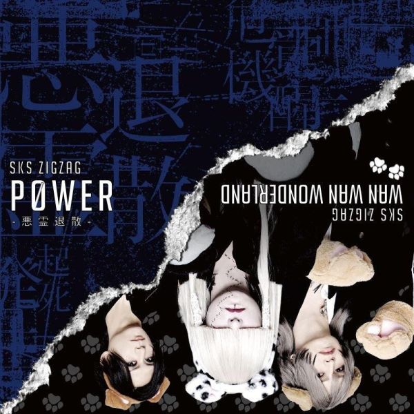 靈異教師神眉OP 「P0WER-悪霊退散-」-真天地開闢集團-慈愚挫愚 通常盤/初回盤/神眉盤*8/20發售! 靈異教師神眉,OP,P0WER,悪霊退散,真天地開闢集團,慈愚挫愚
,悪霊退散,通常盤,初回限定盤,地獄先生ぬ～べ～盤
