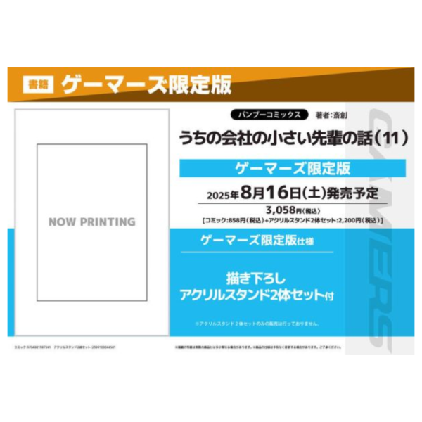 各店家特典版 日文漫畫 齋創「公司的小小前輩 うちの会社の小さい先輩の話 (11)」*8/16發售 日文漫畫,特典,齋創,公司的小小前輩,うちの会社の小さい先輩の話
