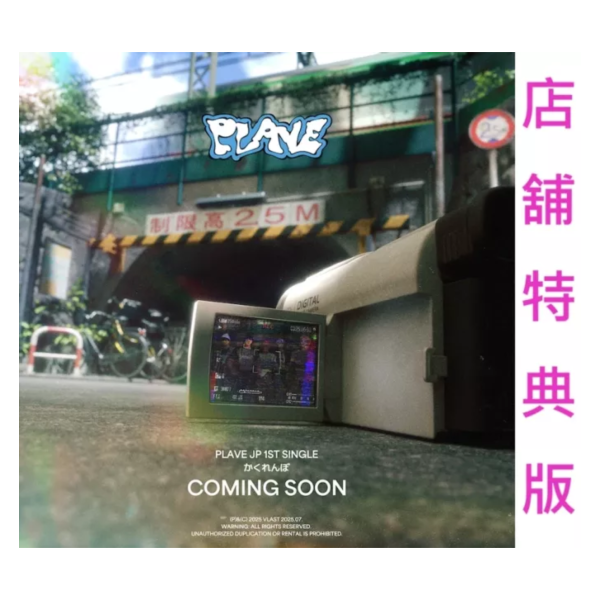 各店家特典版 PLAVE 日本出道 1st單曲「かくれんぼ」*7/9發售! 店家特典,PLAVE,日本,出道,1st,單曲,かくれんぼ