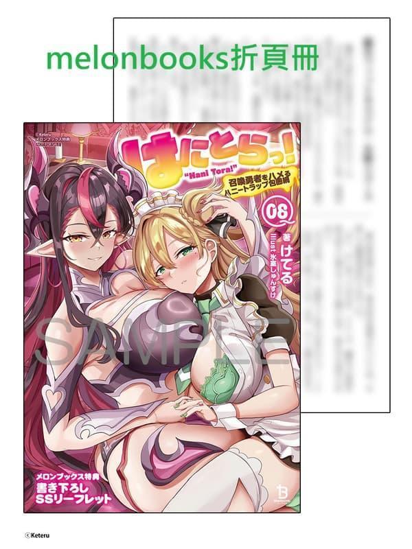 各店家特典版 日文小說 けてる「はにとらっ! 甜蜜陷阱！～陷害召喚勇者的美人計包圍網～ (8)」*2/25發售! 日文小說,店家特典,けてる,はにとらっ,甜蜜陷阱,陷害召喚勇者的美人計包圍網,召喚勇者をハメるハニートラップ包囲網