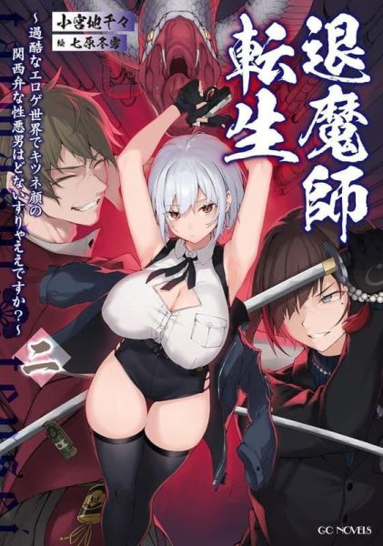 各店家特典版 日文小說 小宮地千々「退魔師轉生 退魔師転生 (2)」*5/29發售! 日文小說,店家特典,小宮地千々,退魔師轉生,退魔師転生,退魔師転生,過酷なエロゲ世界でキツネ顔の関西弁な性悪男はどないすりゃええですか