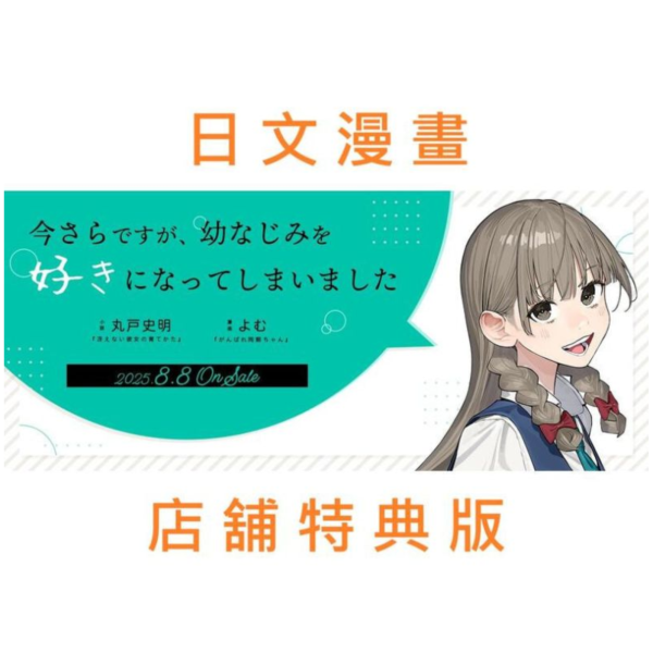 各店家特典版 日文漫畫 よむ 丸戸史明「事到如今，喜歡上了青梅竹馬 (1)」早期0704截止*8/8發售 日文漫畫,特典,丸戸史明,よむ,事到如今,喜歡上了青梅竹馬,今さらですが,幼なじみを好きになってしまいました