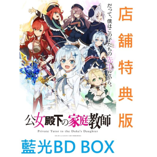 各店家特典版 公爵千金的家庭教師 藍光BD BOX *12/24發售! 店家特典,公爵千金的家庭教師,藍光,BD,BOX,公女殿下の家庭教師