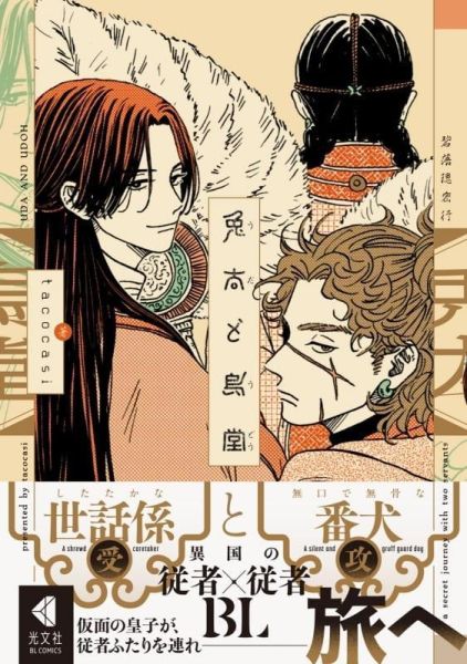各店家特典版 日文漫畫 tacocasi「兔太和烏堂 兎太と烏堂」*6/26發售! 日文漫畫,店家特典,tacocasi,兔太和烏堂,兎太と烏堂