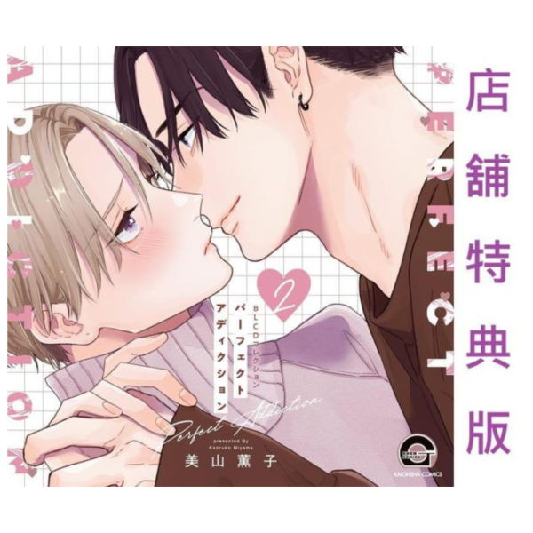 各店家特典版 BL廣播劇CD 美山薫子 澈底對你成癮 パーフェクトアディクション 2*6/26發售! 店家特典,BL,廣播劇,CD,美山薫子,澈底對你成癮,パーフェクトアディクション,ドラマCD