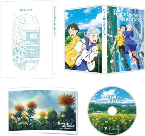 動畫電影 我的鬼女孩 藍光BD DVD *5/28發售! 動畫,電影,我的鬼女孩,藍光,BD,DVD,好きでも嫌いなあまのじゃく,