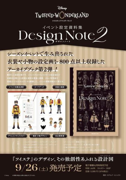 迪士尼 扭曲仙境 活動 設定資料集 Design Note 2 *9/26發售! 迪士尼,扭曲仙境,活動,設定,資料集,Design Note,ディズニー,ツイステッドワンダーランド