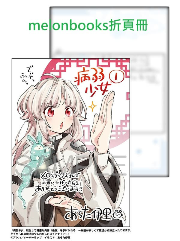 各店家特典版 日文漫畫 あらた伊里「病弱少女、転生して健康な肉体(最強)を手に入れる (1)」*1/25發售! 日文漫畫,店家特典,あらた伊里,病弱少女,転生して健康な肉体(最強)を手に入れる,友達が欲しくて魔境から旅立ったのですが