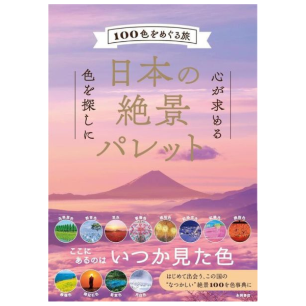 日本的絕景PALETTE「100色をめぐる旅」*5/10發售! 日本的絕景,PALETTE,100色をめぐる旅,日本の絶景パレット