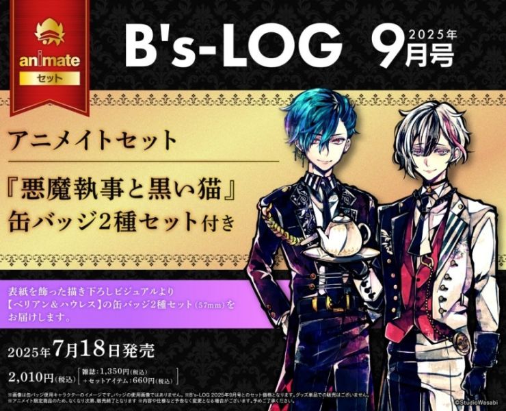 各店家特典版 B's-LOG 2025年9月號 封面:惡魔執事與黑貓、碧藍幻想 聖德芬 *7/18發售! B's-LOG 2025年9月號,惡魔執事與黑貓,碧藍幻想,聖德芬,ビーズログ,グランブルーファンタジー,GBF,鈴村健一,サンダルフォン,べリアン,ハウレス