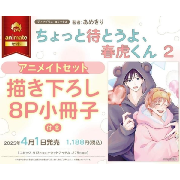 各店家特典版 日文漫畫 あめきり「等一下啦、春虎同學 ちょっと待とうよ、春虎くん (2)」*4/1發售! 日文漫畫,各店家特典版,あめきり,等一下啦春虎同學,ちょっと待とうよ、春虎くん