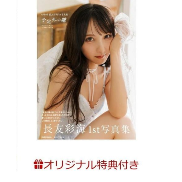 樂天特典版 AKB48 長友彩海 1st寫真集「予定外の瞳」特典:生寫真*6/5發售! AKB48,長友彩海,1st,寫真集,予定外の瞳,写真集,樂天特典