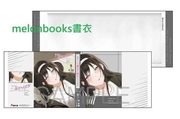 各店家特典版 日文小說 西條陽「我當備胎女友也沒關係 わたし、二番目の彼女でいいから。(9)」*5/9發售! 日文小說,店家特典,西條陽,我當備胎女友也沒關係,わたし,二番目の彼女でいいから