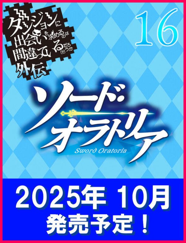 各店家特典版 日文小說 大森藤野「在地下城尋求邂逅是否搞錯了什麼 外傳 劍姬神聖譚 (16)」通常版 特裝版*10/11發售 日文小說,特典,大森藤野,在地下城尋求邂逅是否搞錯了什麼,外傳,劍姬神聖譚,通常版,特裝版,ダンジョンに出会いを求めるのは間違っているだろうか,外伝,ソード,オラトリア