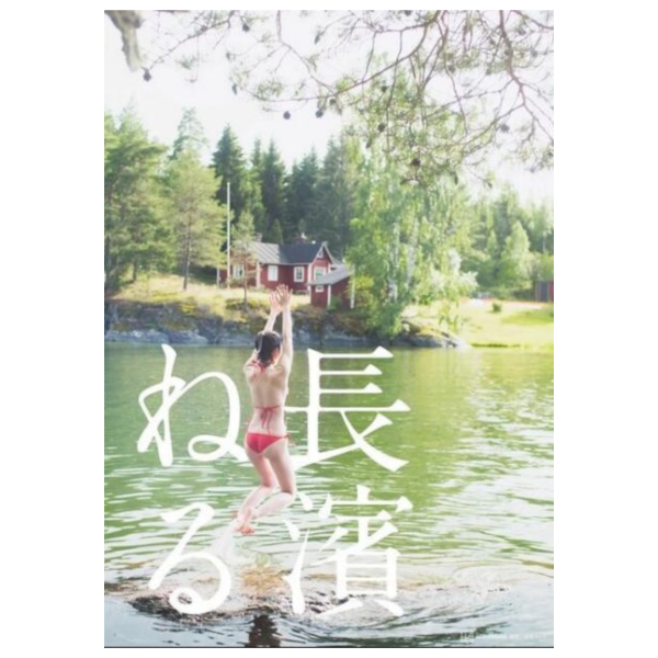 櫸坂46 長濱禰留 長濱ねる 2nd 寫真集「長濱ねる」特裝版 附:小冊子+特別影像序號*9/9發售! 櫸坂46,長濱禰留,長濱ねる,2nd,寫真集,長濱ねる,特裝版,特装版