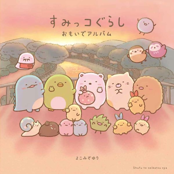 日文繪本 角落生物 角落小夥伴 おもいでアルバム *10/16發售! 日文繪本,角落生物,角落小夥伴,おもいでアルバム,すみっコぐらし