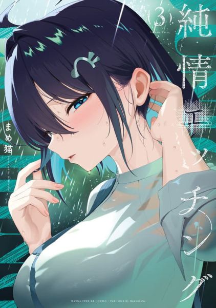 各店家特典版 日文漫畫 まめ猫「純情親暱 純情エッチング (3)」*2/12發售! 日文漫畫,店家特典,まめ猫,純情親暱,純情エッチング