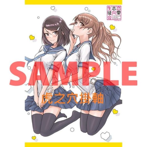 各店家特典版 日文漫畫 如月群真「恋愛志向生徒会 (10)」*4/20發售! 日文漫畫,店家特典,如月群真,恋愛志向生徒会