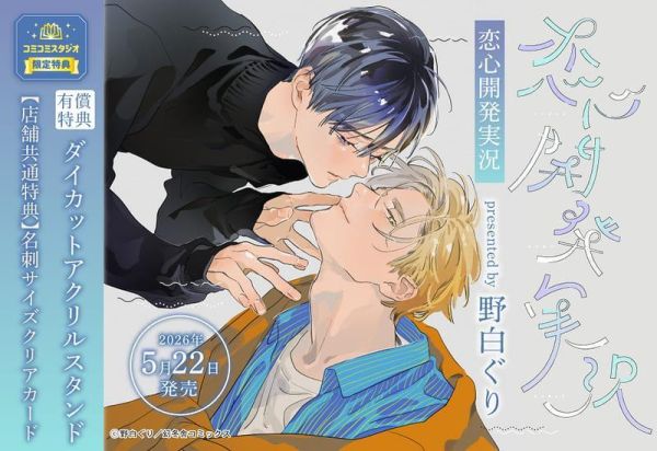 各店家特典版 日文漫畫 野白ぐり「戀心開發實況 恋心開発実況」*5/22發售! 日文漫畫,店家特典,野白ぐり,戀心開發實況,恋心開発実況