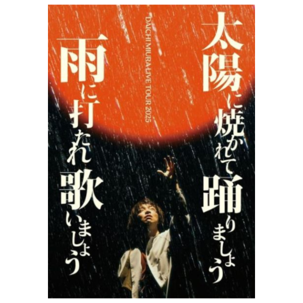 三浦大知 2025 巡迴演唱會 讓我們在陽光下跳舞，在雨中歌唱 藍光BD/DVD+2CD *12/17發售 DAICHI MIURA,太陽に焼かれて踊りましょう,雨に打たれ歌いましょう,三浦大知, 2025,巡迴,演唱會,讓我們在陽光下跳舞,在雨中歌唱,藍光,BD,DVD,CD