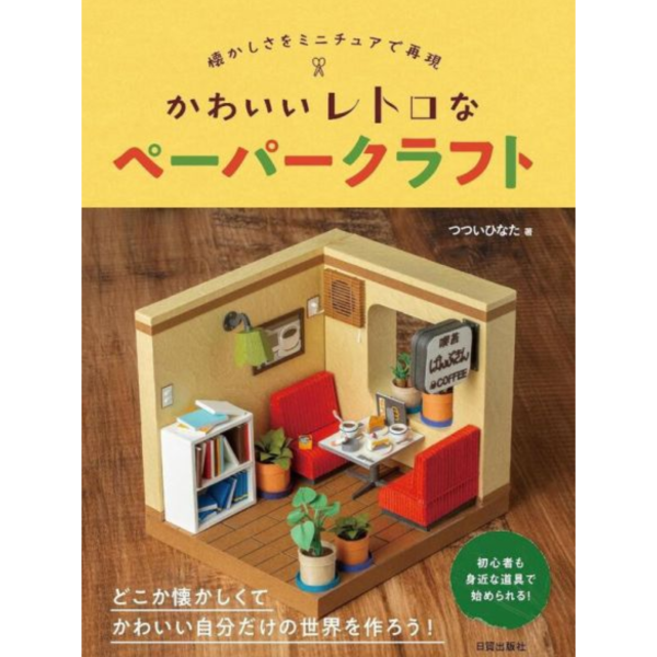 日文書 可愛懷舊小物DIY紙模型教學書 「かわいいレトロなペーパークラフト」*5/14發售! 日文書,可愛,懷舊,小物,DIY,紙模型,教學書,かわいいレトロなペーパークラフト