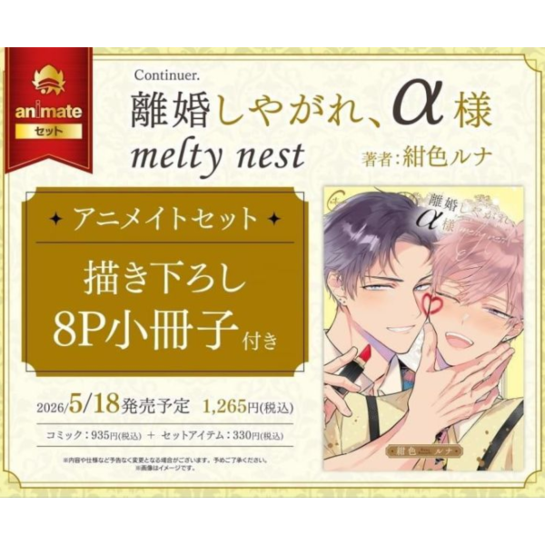 各店家特典版 日文漫畫 紺色ルナ「離婚しやがれ、α様 melty nest 」*5/18發售! 日文漫畫,店家特典,紺色ルナ,離婚しやがれ,α様,melty nest